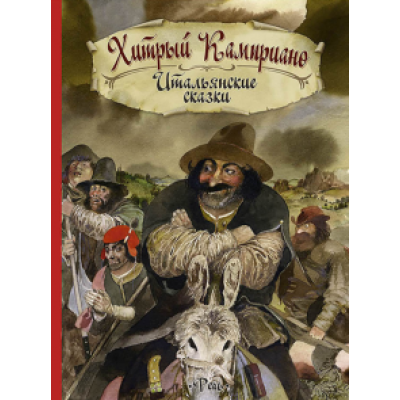 Хитрый Камприано. Итальянские сказки Хитрый Камприано. Итальянские сказки