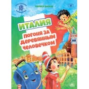 Лариса Васкан: Италия. Погоня за деревянным человечком