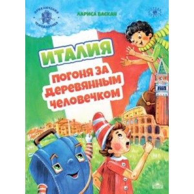 Лариса Васкан: Италия. Погоня за деревянным человечком Лариса Васкан: Италия. Погоня за деревянным человечком