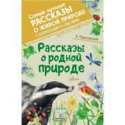 Константин Паустовский: Рассказы о родной природе