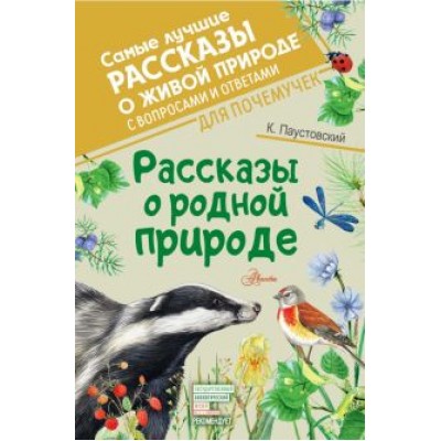 Константин Паустовский: Рассказы о родной природе Константин Паустовский: Рассказы о родной природе