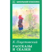 Константин Паустовский: Рассказы и сказки