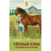 Константин Паустовский: Теплый хлеб. Сказки и рассказы