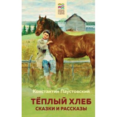 Константин Паустовский: Теплый хлеб. Сказки и рассказы Константин Паустовский: Теплый хлеб. Сказки и рассказы
