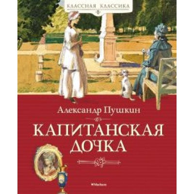 Александр Пушкин: Капитанская дочка Александр Пушкин: Капитанская дочка