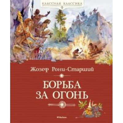 Жозеф Рони-Старший: Борьба за огонь Жозеф Рони-Старший: Борьба за огонь