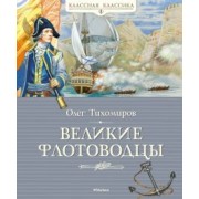 Олег Тихомиров: Великие флотоводцы
