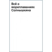 Виталий Коржиков: Всё о мореплаваниях Солнышкина