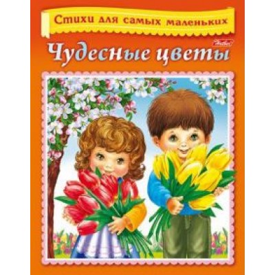 Явецкая, Винклер: Стихи для самых маленьких. Чудесные цветы Явецкая, Винклер: Стихи для самых маленьких. Чудесные цветы