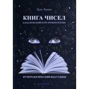 Луис Хамон: Книга чисел. Классический курс нумерологии. Нумерологический код судьбы