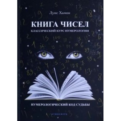 Луис Хамон: Книга чисел. Классический курс нумерологии. Нумерологический код судьбы Луис Хамон: Книга чисел. Классический курс нумерологии. Нумерологический код судьбы