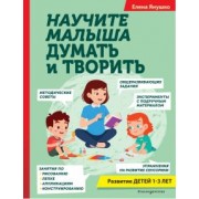 Елена Янушко: Научите малыша думать и творить
