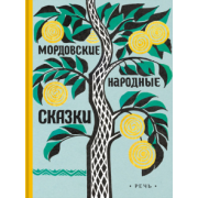 Мордовские народные сказки