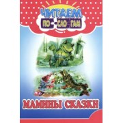В. Ивлеева: Мамины сказки