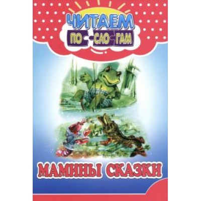 В. Ивлеева: Мамины сказки В. Ивлеева: Мамины сказки