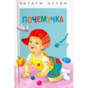 Степанов, Гамазкова, Черный: Почемучка