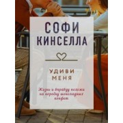 Софи Кинселла: Удиви меня