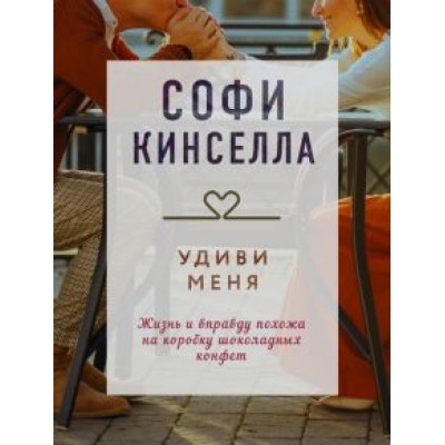 Софи Кинселла: Удиви меня Софи Кинселла: Удиви меня