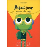 Евгения Боэз: Роботёнок. Распахни своё сердце