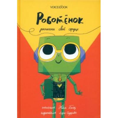 Евгения Боэз: Роботёнок. Распахни своё сердце Евгения Боэз: Роботёнок. Распахни своё сердце
