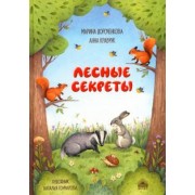 Дороченкова, Кравчук: Лесные секреты