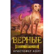 Кристофер Холт: Верные. Книга 1. Когда исчезли все люди