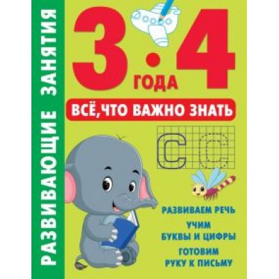 Развивающие занятия. Всё, что важно знать. 3-4 года Развивающие занятия. Всё, что важно знать. 3-4 года