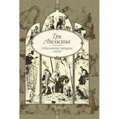 Три апельсина. Итальянские народные сказки Три апельсина. Итальянские народные сказки