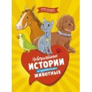 Сара Хоуден: Невероятные истории об удивительных животных