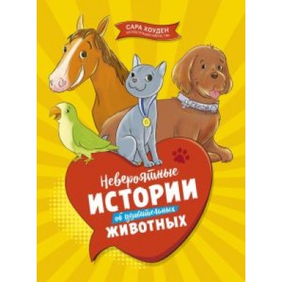 Сара Хоуден: Невероятные истории об удивительных животных Сара Хоуден: Невероятные истории об удивительных животных