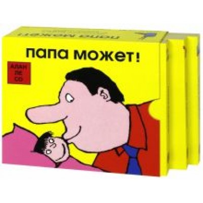 Со Ле: Папа может! Комплект из 3-х книг Со Ле: Папа может! Комплект из 3-х книг