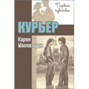 Карен Шахназаров: Курьер