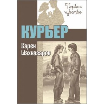 Карен Шахназаров: Курьер Карен Шахназаров: Курьер