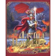 Русские богатыри. Алеша Попович