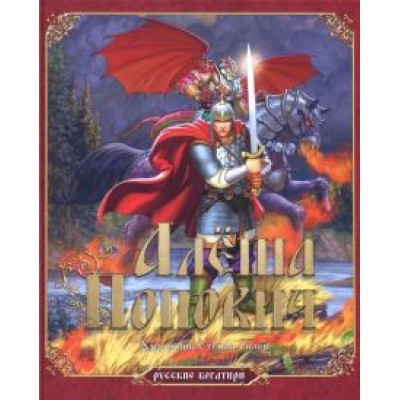 Русские богатыри. Алеша Попович Русские богатыри. Алеша Попович