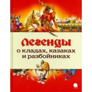 Легенды о кладах, казаках и разбойниках
