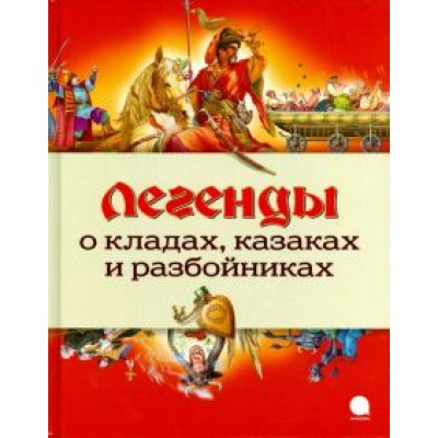 Легенды о кладах, казаках и разбойниках Легенды о кладах, казаках и разбойниках