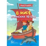 Алена Новикова: В мире крымских легенд, или Большое морское путешествие