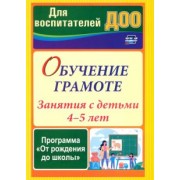 Домаронок, Сорокина, Авджы: Обучение грамоте. Занятия с детьми 4-5 лет по программе От рождения до школы. ФГОС ДО