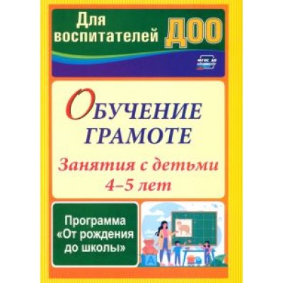 Домаронок, Сорокина, Авджы: Обучение грамоте. Занятия с детьми 4-5 лет по программе От рождения до школы. ФГОС ДО Домаронок, Сорокина, Авджы: Обучение грамоте. Занятия с детьми 4-5 лет по программе От рождения до школы. ФГОС ДО