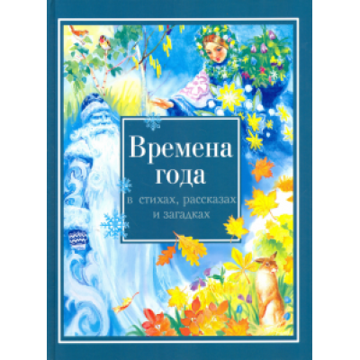 Времена года в стихах, рассказах и загадках Времена года в стихах, рассказах и загадках