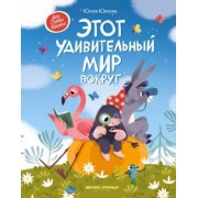 Юлия Юмова: Этот удивительный мир вокруг