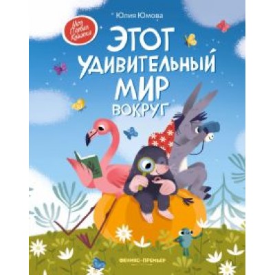 Юлия Юмова: Этот удивительный мир вокруг Юлия Юмова: Этот удивительный мир вокруг