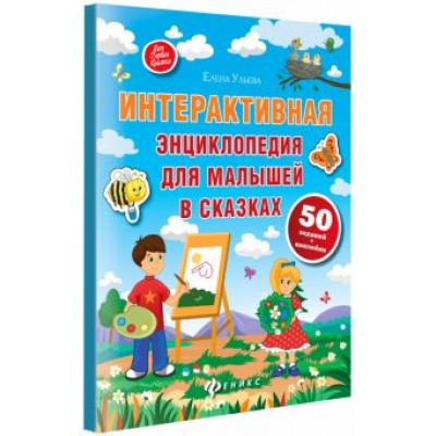 Елена Ульева: Интерактивная энциклопедия для малышей в сказках Елена Ульева: Интерактивная энциклопедия для малышей в сказках