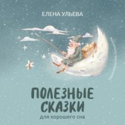 Елена Ульева: Полезные сказки для хорошего сна Елена Ульева: Полезные сказки для хорошего сна