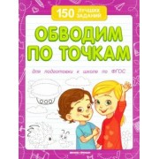 Виктория Белых: Обводим по точкам. Для подготовки к школе по ФГОС
