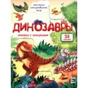 Анастасия Калаус: Динозавры