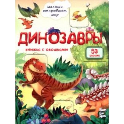 Анастасия Калаус: Динозавры Анастасия Калаус: Динозавры