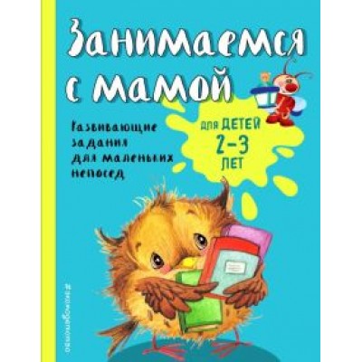 Екатерина Смирнова: Занимаемся с мамой. Для детей 2-3 лет Екатерина Смирнова: Занимаемся с мамой. Для детей 2-3 лет