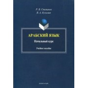 Степанов, Кузьмин: Арабский язык. Начальный курс. Учебное пособие